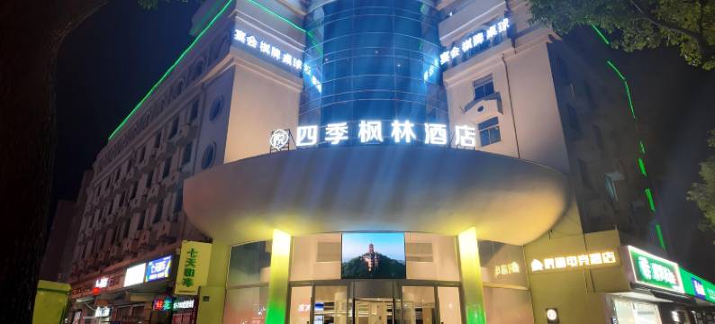 悦四季枫林酒店图片
