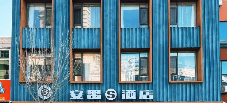 安禺S酒店(高阳建新大街店)图片