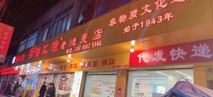 希舍酒店(乐山上中顺美食街店)图片
