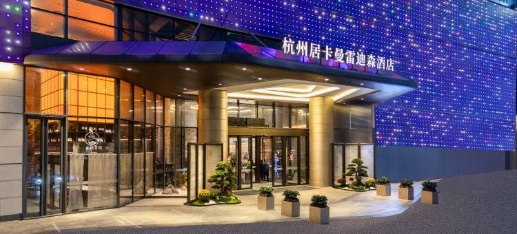 杭州居卡曼雷迪森酒店图片