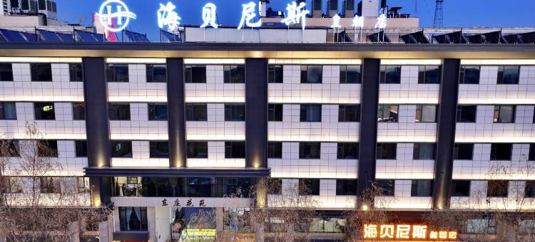 庆阳海贝尼斯酒店(皇朝店)图片