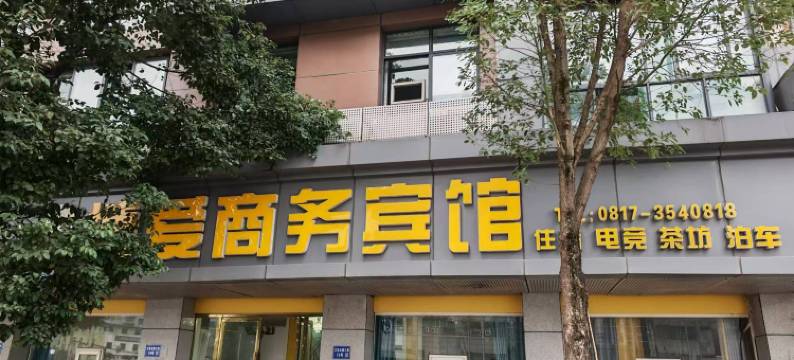 南充博爱商务宾馆图片