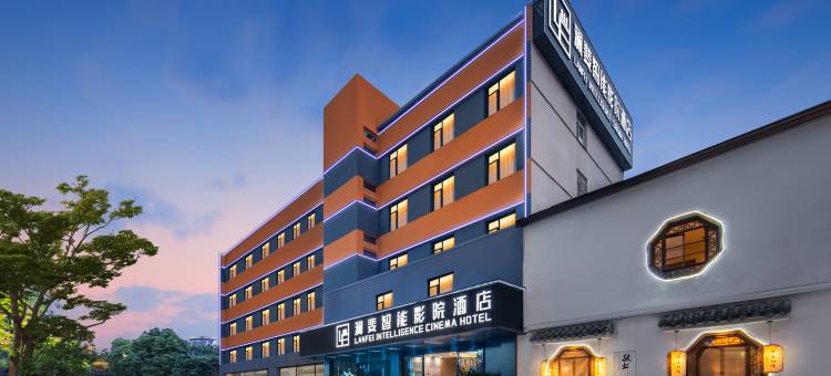 澜斐智能影院酒店(沃尔玛民发广场店)图片