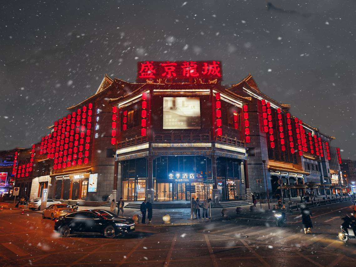 全季酒店(沈阳中街故宫店)图片