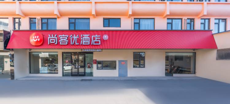 尚客优酒店(沛县福泰隆城投广场店)图片
