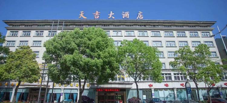 常德天吉大酒店图片