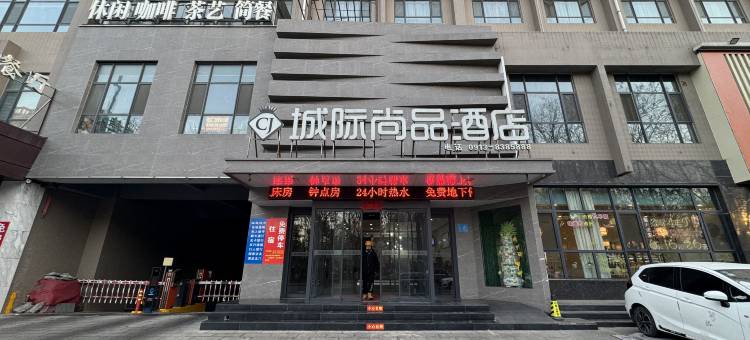 城际尚品酒店(韩城京昆高速口留芳公园店)图片