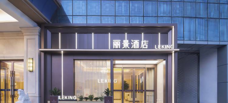 丽景酒店(安庆高铁站宜秀店)图片