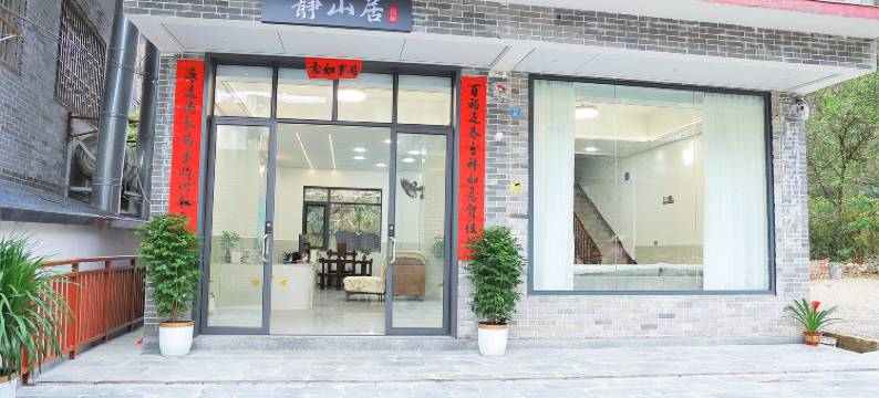 静山居民宿图片