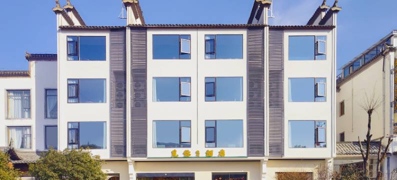 宏村觅你徽州精品酒店图片