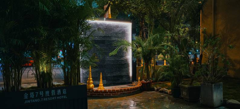 芒市金塔七号度假酒店(傣族古镇店)图片