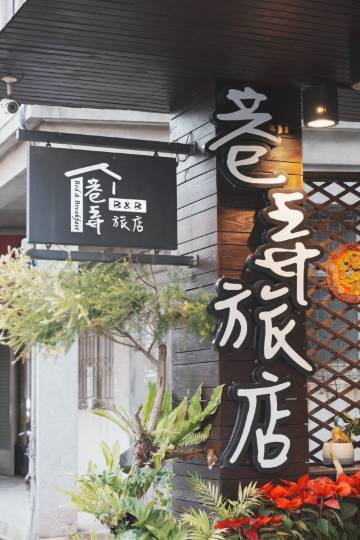 巷弄旅店(如一家巷弄館)