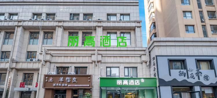 丽高酒店(沧州解放西路华北商厦解放路小学店)图片