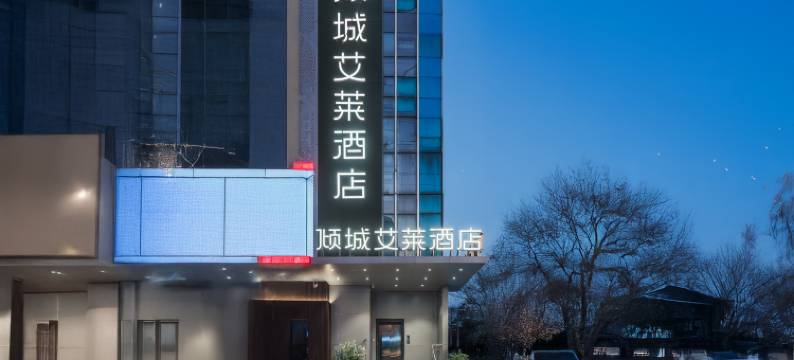 倾城艾莱酒店(西安万象城电视塔地铁站店)图片
