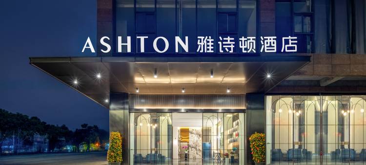 ASHTON·雅诗顿美学酒店(万宁高铁站店)图片