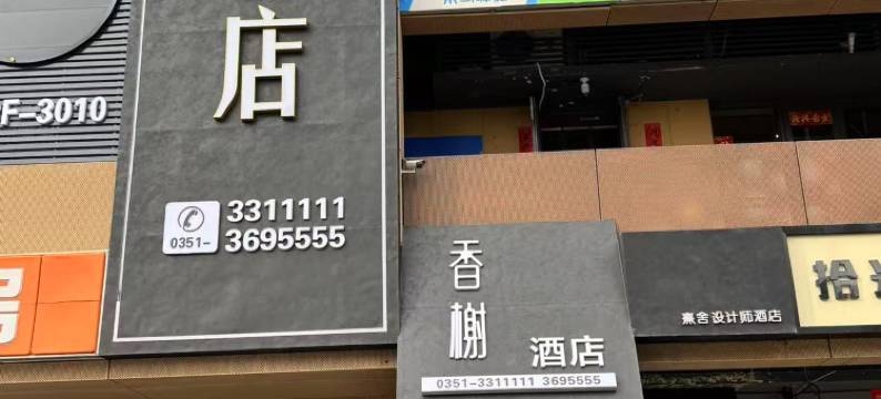 香榭酒店(太原长风商务区万象城店)图片