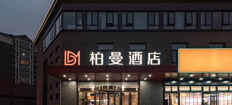 柏曼酒店(扬州东关街店)图片