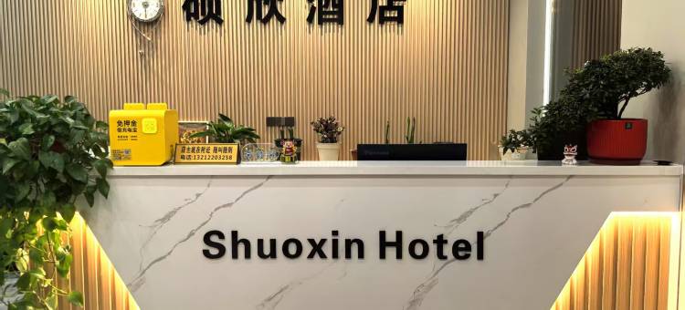 硕欣酒店图片