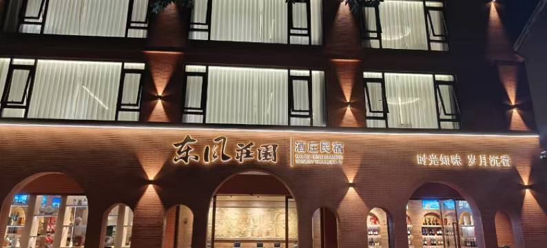 弥勒东风庄园酒庄民宿(湖泉生态园店)图片