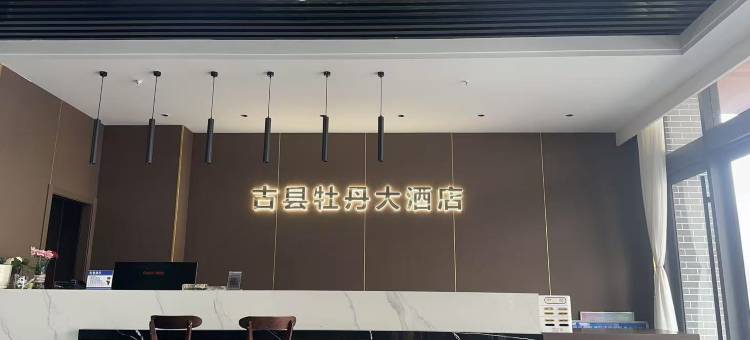 古县牡丹大酒店图片