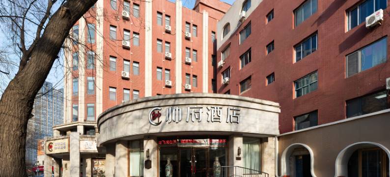 帅府酒店(天津五大道营口道地铁站店)图片