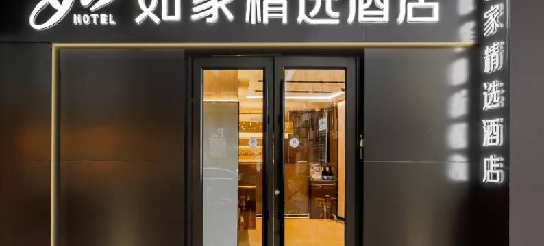 如家精选酒店(上海思南路淮海中路地铁站店)图片