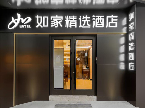 如家精选酒店(上海思南路淮海中路地铁站店)