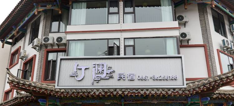 安顺汀澜民宿(苗岭屯堡古镇店)图片