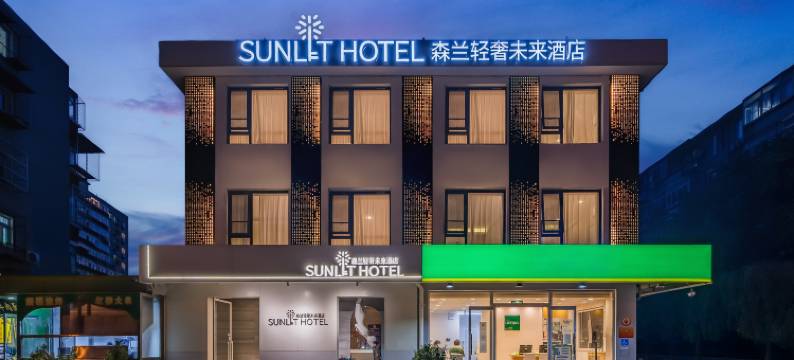 森兰轻奢未来酒店(安贞医院安华桥地铁站店)图片