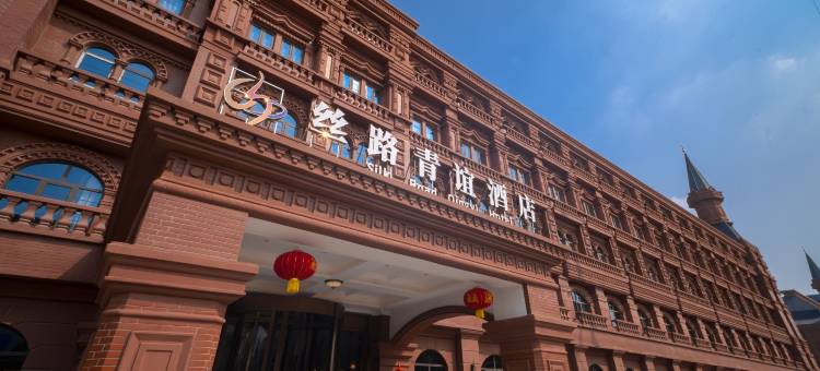 丝路青谊酒店图片