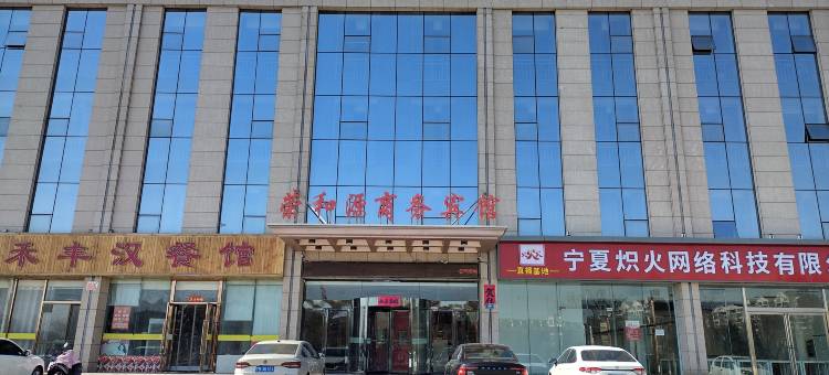 石嘴山荣和源商务宾馆图片