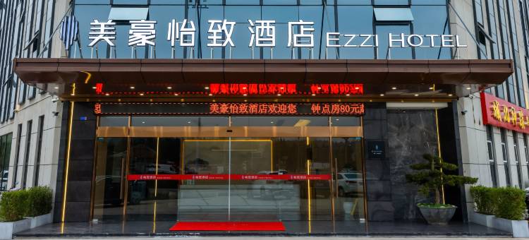 美豪怡致酒店(绵阳石马店)图片