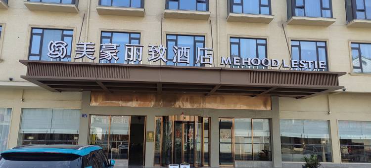美豪丽致酒店(横店影视城梦幻谷店)图片