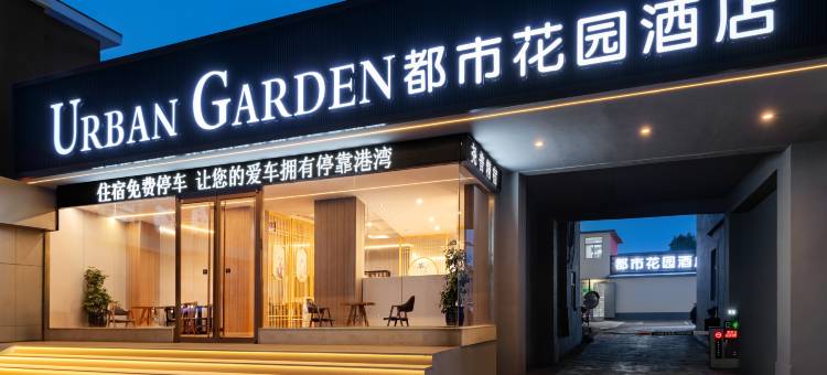 都市花园酒店(淄博万象汇八大局店)图片