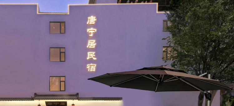 唐宁居民宿(西安钟鼓楼洒金桥地铁站店)图片