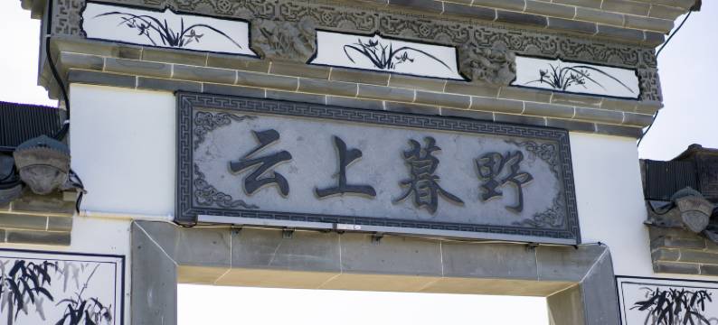 云上暮野·Life轻奢设计美宿 (太平湖风景区店)图片
