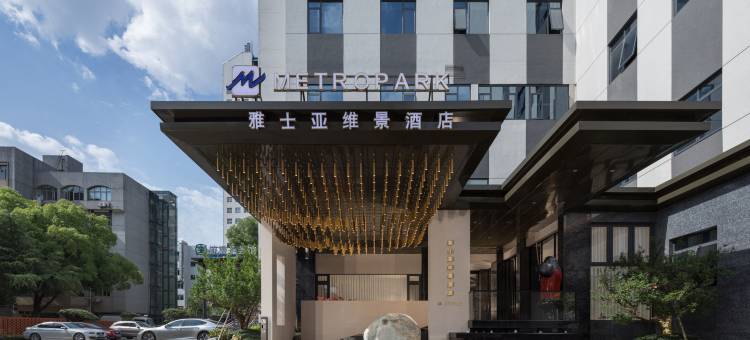 长沙雅士亚维景酒店(涂家冲地铁站店)图片