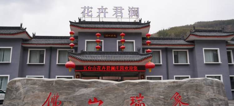 五台山花卉君澜庄园图片