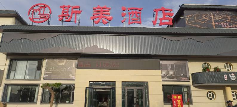 斯美酒店(特克斯太极坛八卦城之夜店)图片