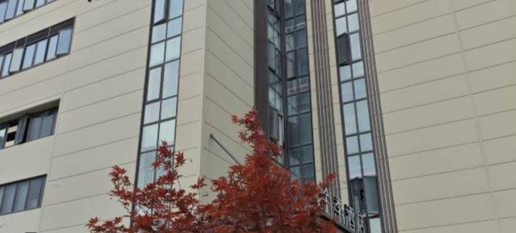 全季酒店(上海北外滩长阳路店)图片