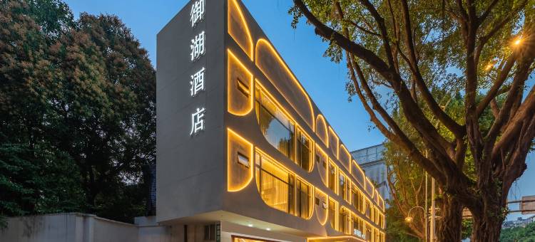 御湖酒店(福州西湖公园陆庄地铁站店)图片