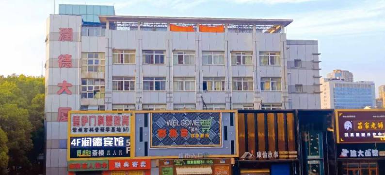 润德宾馆(常州火车站奥体中心店)图片