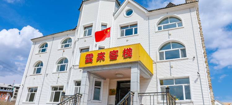 阿尔山云来客栈精品酒店图片