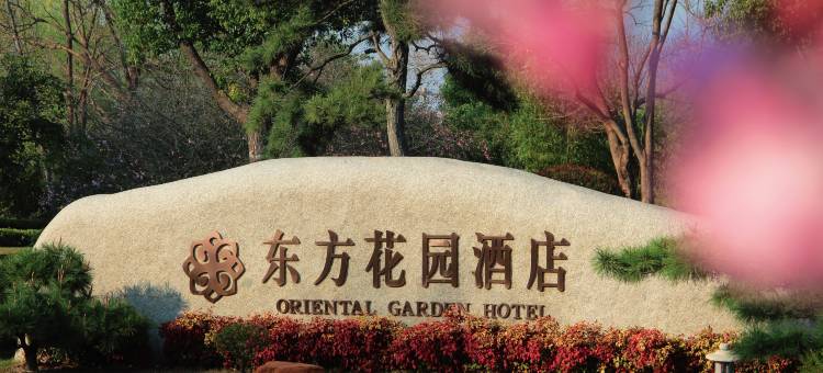 阜宁东方花园酒店图片
