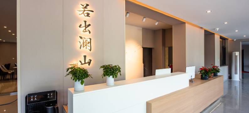 若出澜山酒店(北戴河刘庄店)图片