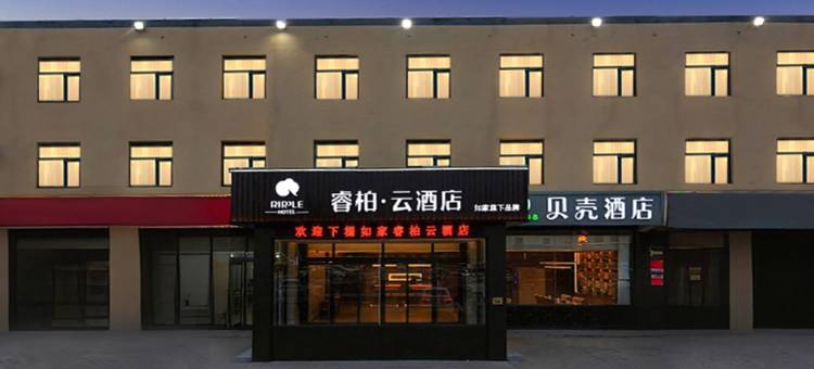 如家睿柏·云酒店(石家庄正定国际机场店)图片