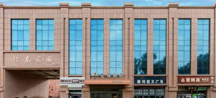 艾扉酒店(呼和浩特大学城店)图片