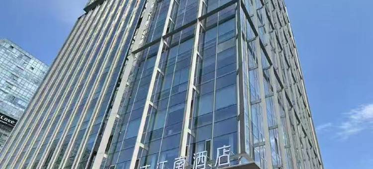沐江南酒店(南京南站南广场店)图片