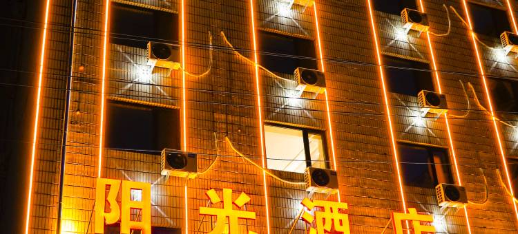 哈尔滨阳光酒店(火车站医大一院店)图片