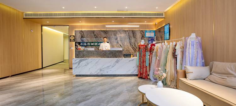不远古都酒店(洛阳洛邑古城十字街店)图片